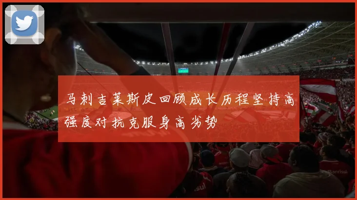 马刺吉莱斯皮回顾成长历程坚持高强度对抗克服身高劣势