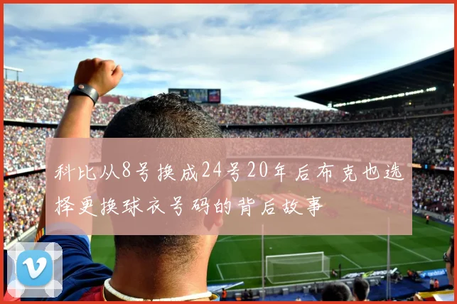 科比从8号换成24号20年后布克也选择更换球衣号码的背后故事