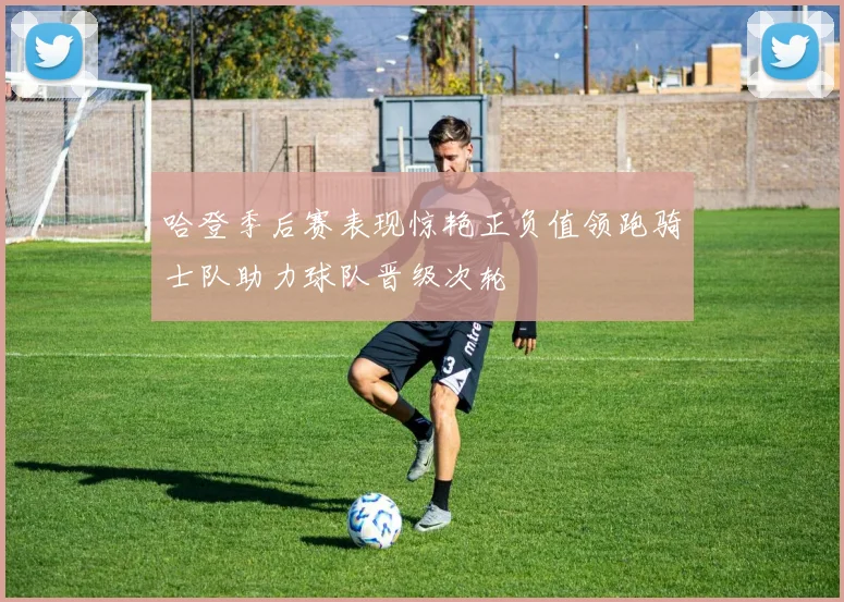 哈登季后赛表现惊艳正负值领跑骑士队助力球队晋级次轮